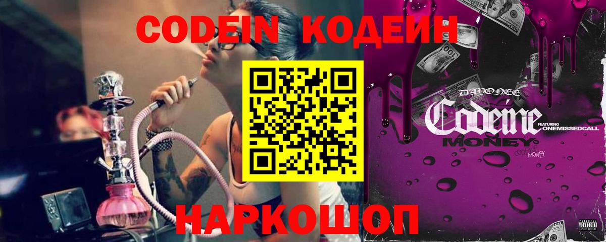 Codein напиток Lean (лин)  Вход с VPN  Фролово 
